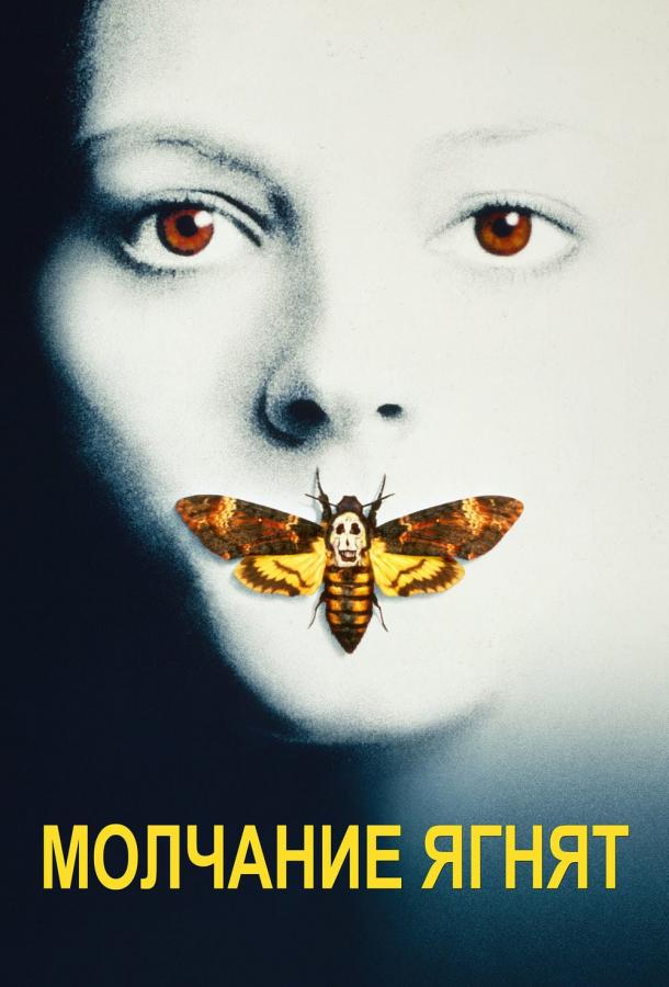 Фильм Молчание ягнят (1991) смотреть онлайн в качестве HD