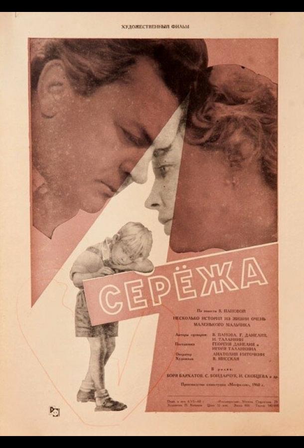 Фильм Сережа 1960 года смотреть онлайн с Юрием Козловым и Борисом Бархатовым